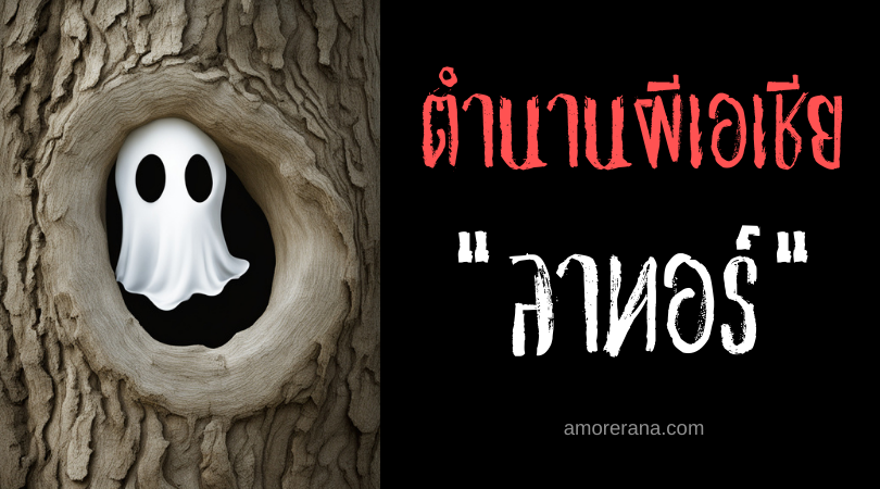 ลาทอร์ (Lagtaw) ผีโพรงไม้ ประเทศฟิลิปปินส์