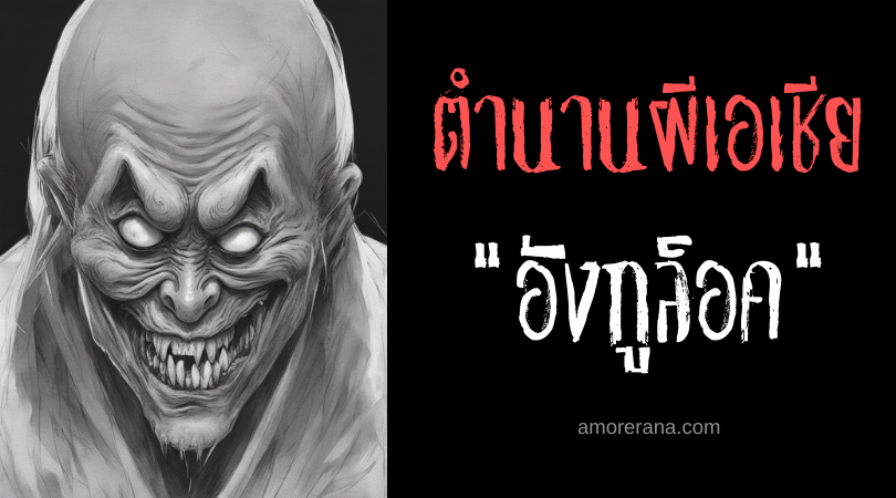 อังกูล็อค (Ungloc) ปอบผิวดำผู้ขังเด็กเอาไว้ในลูกมะพร้าว ประเทศฟิลิปปินส์