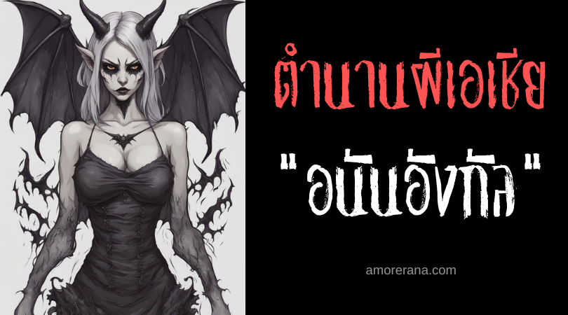 อนันอังกัล (Anananggal) ผีครึ่งร่างล่องลอยล่าเหยื่อ ประเทศฟิลิปปินส์