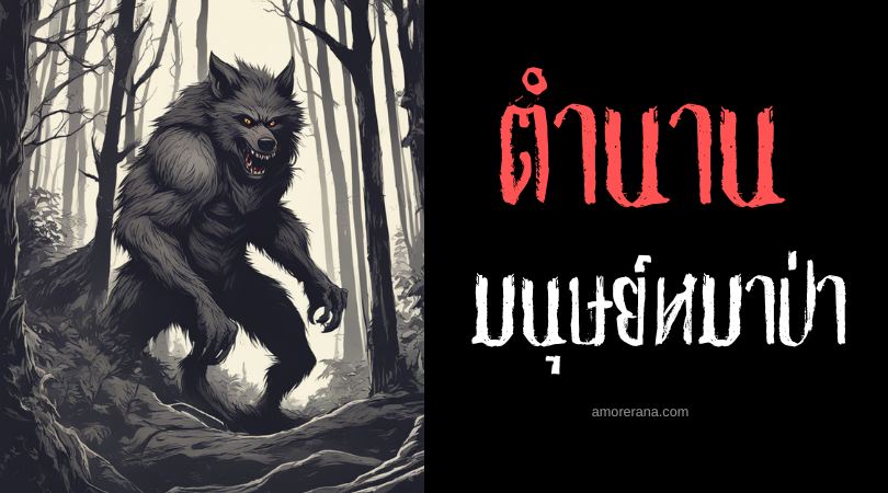 [ข้อเท็จจริงทางประวัติศาสตร์] มนุษย์หมาป่าวิ่งได้เร็วแค่ไหน?