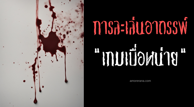 เกมเบื่อหน่าย (The Fed Up Game) การละเล่นอาถรรพ์ ประเทศญี่ปุ่น