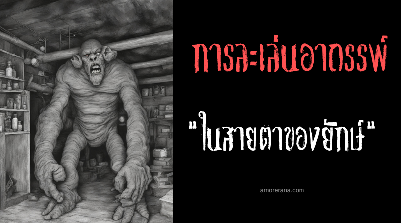ในสายตาของยักษ์ (In The Eye Of The Giant) การละเล่นอาถรรพ์ ประเทศสหรัฐอเมริกา