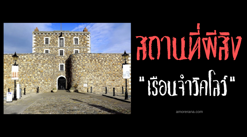 เรือนจำวิคโลว์ (Wicklow Gaol) ประตูแห่งนรก ประเทศไอร์แลนด์