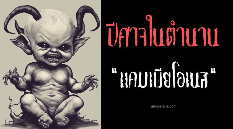 แคมเบียโอเนส (Cambiones) ทารกลูกครึ่งปีศาจ ตำนานยุโรปยุคกลาง