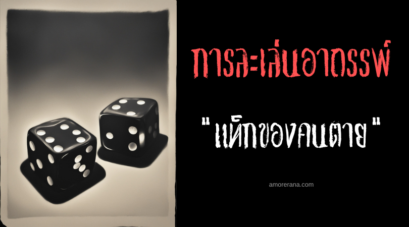 เกมลูกเต๋า (The Dice Game) การละเล่นอาถรรพ์ ประเทศสหรัฐอเมริกา