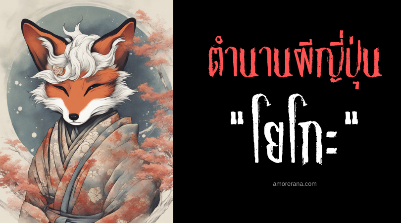 โยโกะ (Yōko) จิ้งจอกประหลาด ประเทศญี่ปุ่น