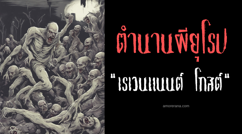 เรเวนแนนต์ โกสต์ (Revenant Ghosts) ผีดิบคลั่งแค้น ประเทศฝรั่งเศส