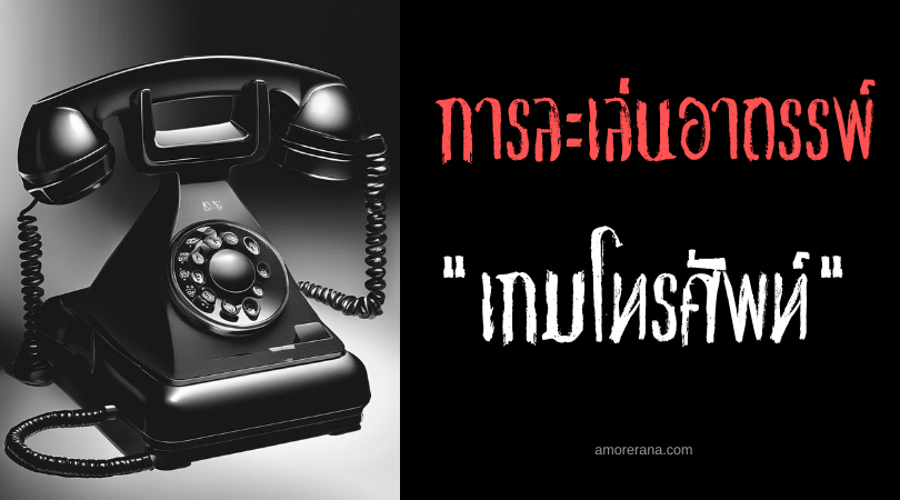 เกมโทรศัพท์ (The Telephone Game) การละเล่นอาถรรพ์ ประเทศญี่ปุ่น
