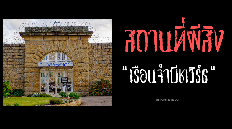เรือนจำบีชเวิร์ธ (Beechworth Gaol) คุกขังผี ประเทศออสเตรเลีย