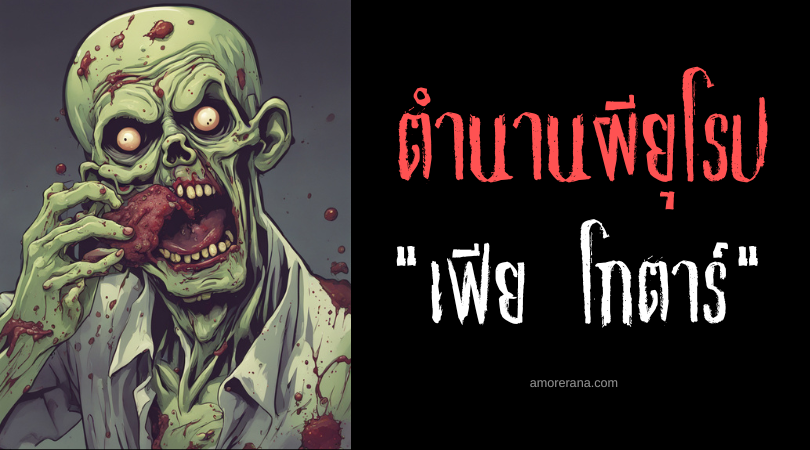 เฟีย โกตาร์ (Fear Gorta) ผีดิบหิวโหยชั่วนิรันดร์ ประเทศไอร์แลนด์