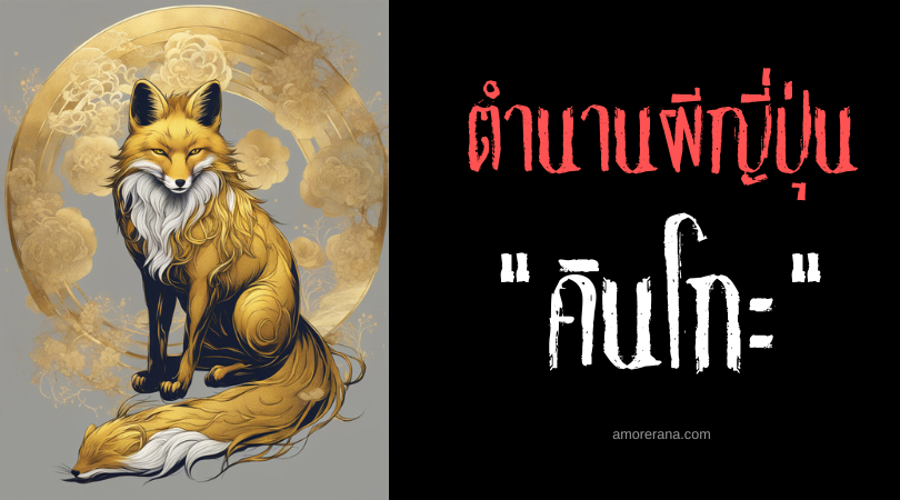 คินโกะ (Kinko) ภูตจิ้งจอกทอง ประเทศญี่ปุ่น