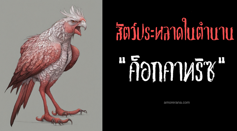 ค็อกคาทริซ (Cockatrice) มังกรอสรพิษ ดวงตาแห่งความตาย