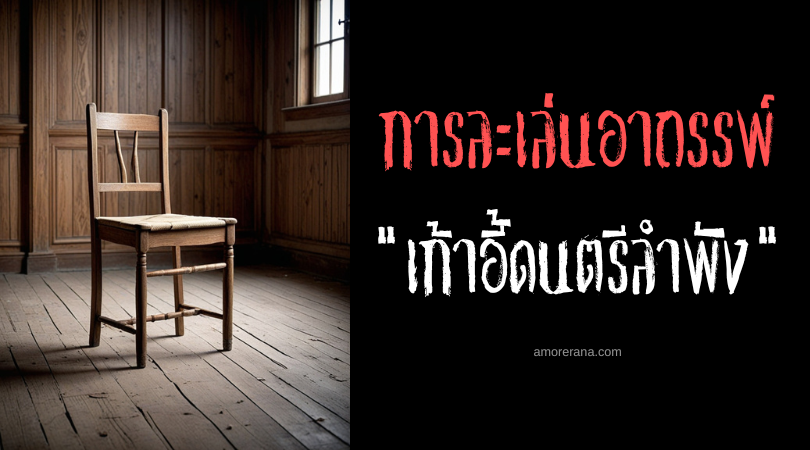 เก้าอี้ดนตรีลำพัง (Musical Chairs Alone) การละเล่นอาถรรพ์ ประเทศสหรัฐอเมริกา