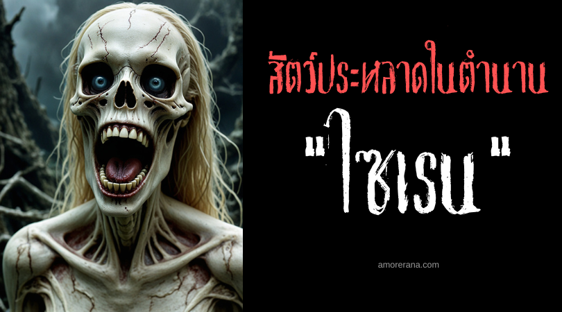 ไซเรน (Sirens) ผู้ขับขานบทเพลงแห่งความตาย ตำนานเทพเจ้ากรีก