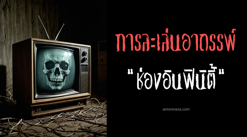 ช่องอินฟินิตี้ (Channel Infinity) การละเล่นอาถรรพ์ ประเทศสหรัฐอเมริกา