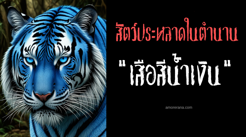 เสือสีน้ำเงิน (The Blue Tiger) สัตว์ประหลาดลึกลับ ประเทศจีน