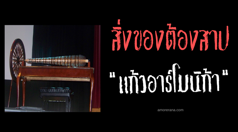 แก้วอาร์โมนิก้า (Glass Armonica) เครื่องดนตรีต้องสาป ประเทศสหรัฐอเมริกา