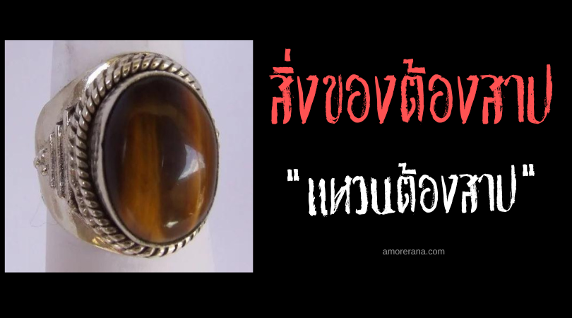 แหวนต้องสาป (The Cursed Ring) ประเทศสหรัฐอเมริกา