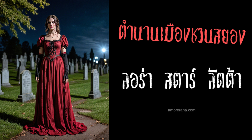 ตำนานเมืองชวนสยอง วิญญาณของลอร่า สตาร์ ลัตต้า (The Ghost of Laura Starr Latta) ประเทศสหรัฐอเมริกา