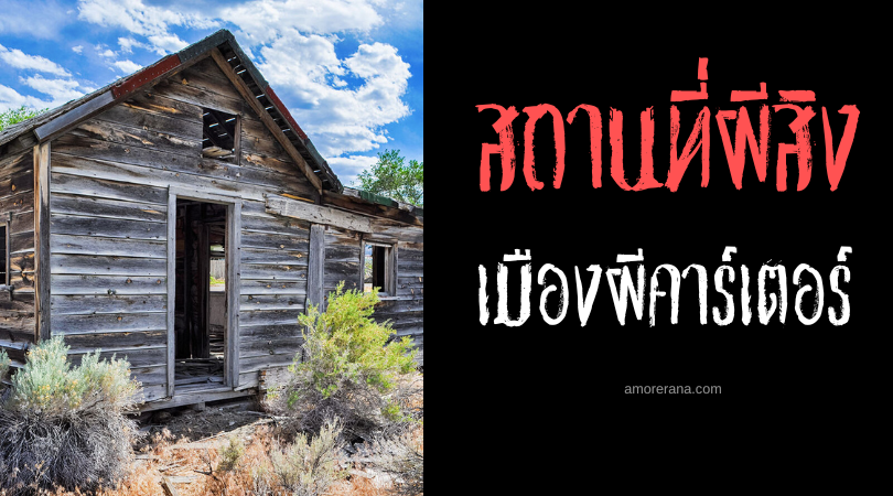 เมืองผีคาร์เตอร์ (Carter Ghost Town) ประเทศสหรัฐอเมริกา
