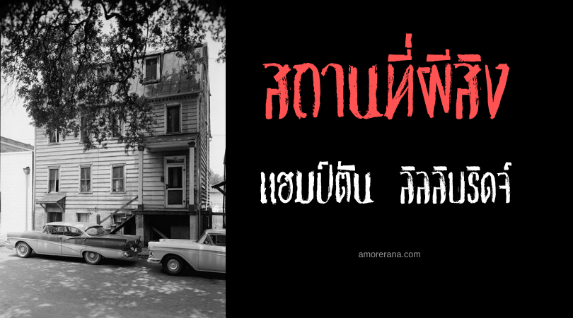 แฮมป์ตัน ลิลลิบริดจ์ (Hampton Lillibridge) บ้านนี้ผีดุ ประเทศสหรัฐอเมริกา