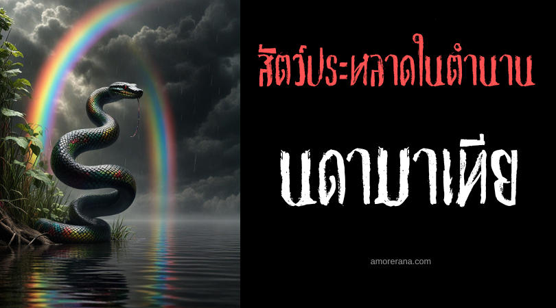 นดามาเทีย (Ndamathia) สัตว์ประหลาดผู้สร้างสายรุ้ง ประเทศเคนยา