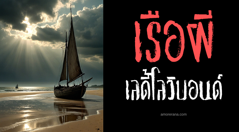 เลดี้โลวิบอนด์ (Lady Lovibond) เรือผีที่ปรากฏตัวทุก ๆ 50 ปี ประเทศอังกฤษ