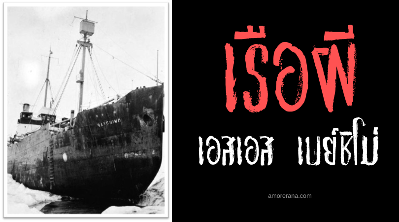 เอสเอส เบย์ชิโม่ (SS Baychimo) เรือผีแห่งอาร์กติก