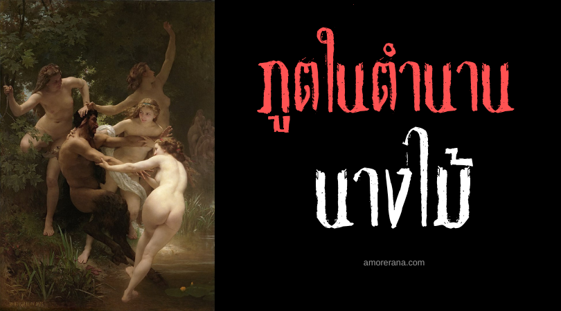 นางไม้ (Nymphs) ศูนย์รวมธรรมชาติผู้ศักดิ์สิทธิ์ ตำนานเทพเจ้ากรีก