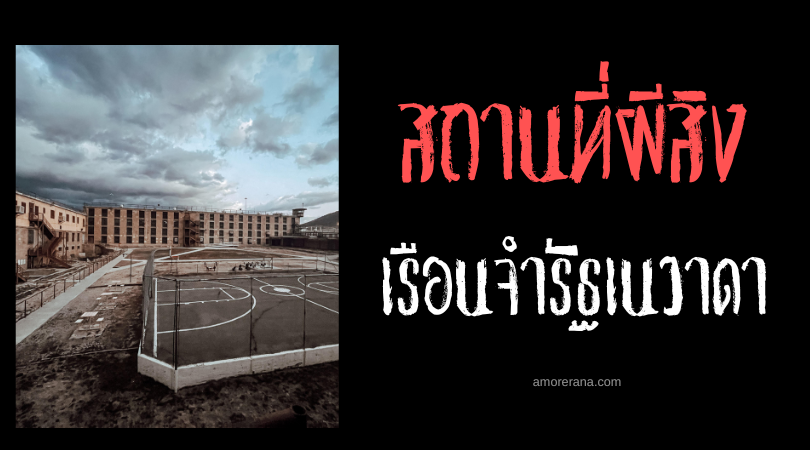 เรือนจำรัฐเนวาดา (Nevada State Prison) วิญญาณหลอนหลังลูกกรง ประเทศสหรัฐอเมริกา