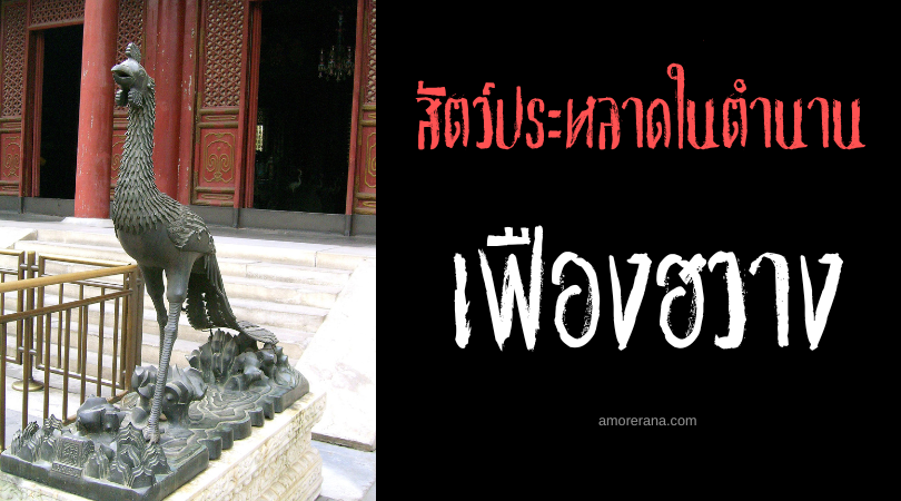 เฟืองฮวาง (Phuong Hoang) นกฟีนิกซ์แห่งประเทศเวียดนาม