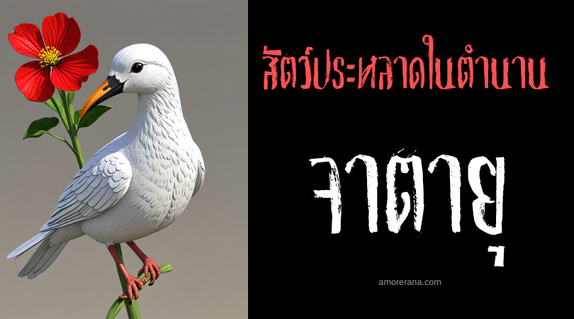 จิงเว่ย (Jingwei) นกแห่งโศกนาฏกรรม ประเทศจีน