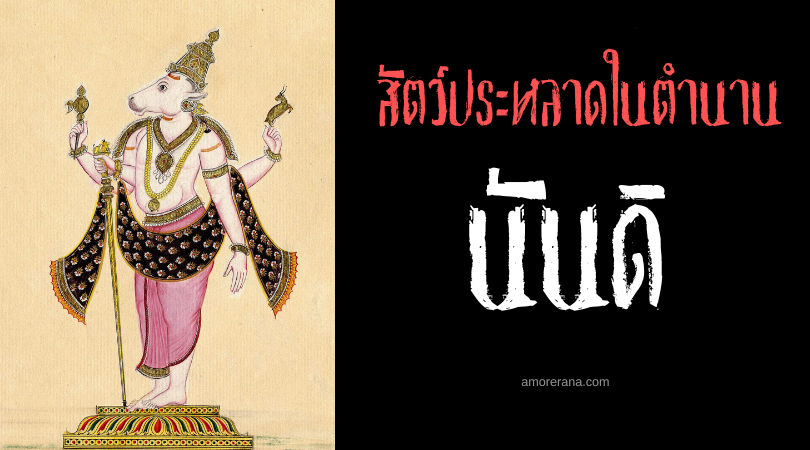 นันดิ (Nandi) วัววิเศษ ประเทศอินเดีย