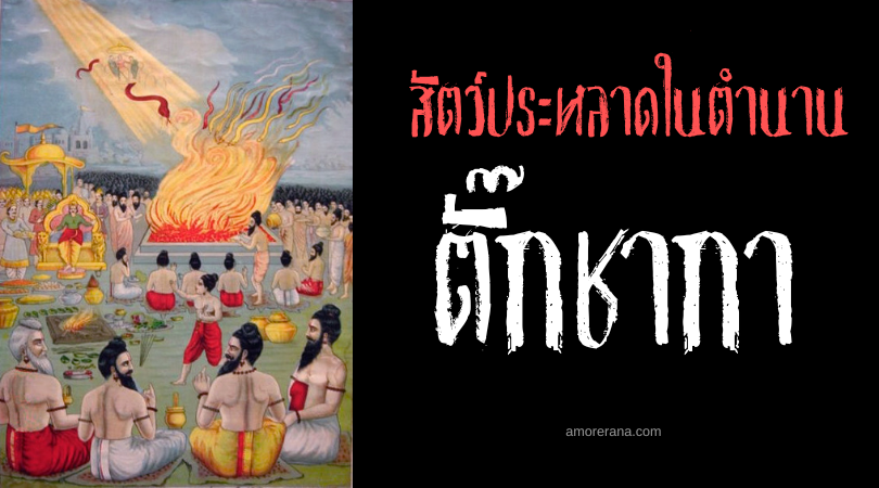 ตั๊กชากา (Takshaka) ราชาอสรพิษ ประเทศอินเดีย