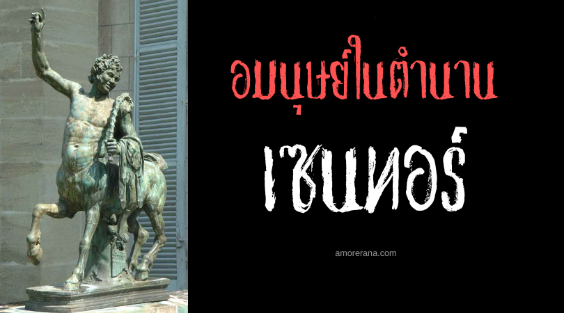 เซนทอร์ (Centaur) มนุษย์ครึ่งม้า ตำนานเทพเจ้ากรีก