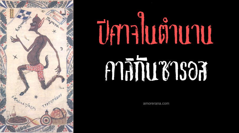 คาลิกันซารอส (Kallikantzaros) ปีศาจเลื่อยต้นไม้โลก ทวีปยุโรป