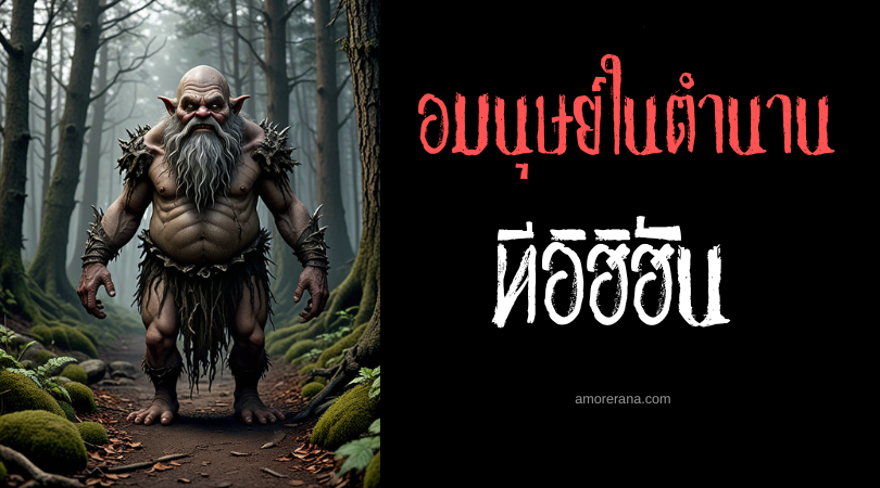 ทีอิฮิฮัน (Teihiihan) คนแคระกินเนื้อคน ประเทศสหรัฐอเมริกา