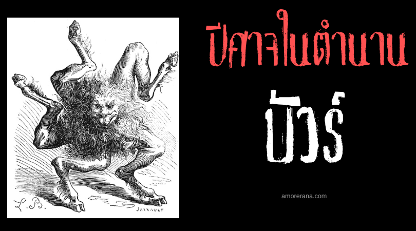 บัวร์ (Buer) ปีศาจจอมปราชญ์