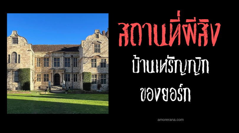 บ้านเหรัญญิกของยอร์ก (Treasurer's House of York) ทางผีผ่าน ประเทศอังกฤษ