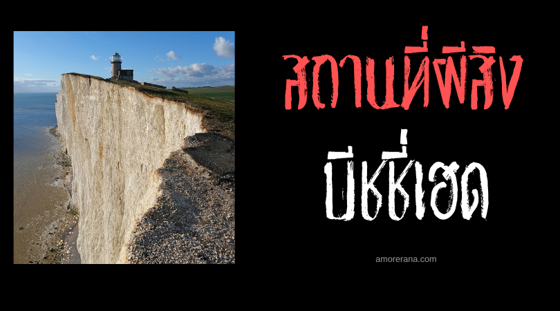 บีชชี่เฮด (Beachy Head) หน้าผาผีสิง ประเทศอังกฤษ