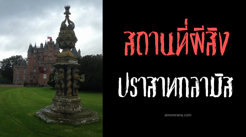 ปราสาทกลามิส (Glamis Castle) ปริศนาลับของเหล่าภูต ผี ปีศาจ ประเทศสกอตแลนด์