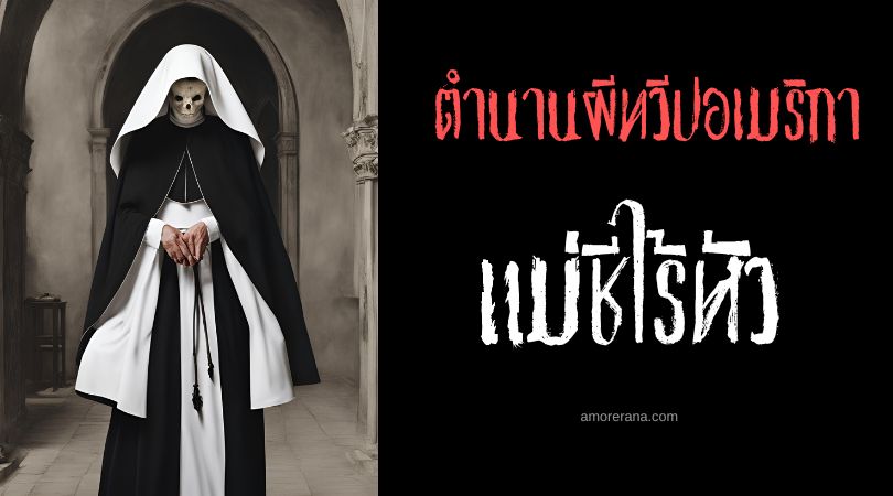 แม่ชีไร้หัวแห่งเฟรนช์ฟอร์ตโคฟ (The Headless Nun of French Fort Cove) ประเทศแคนาดา