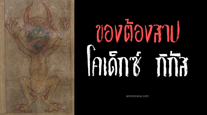 โคเด็กซ์ กิกัส (Codex Gigas) พระคัมภีร์ของซาตาน
