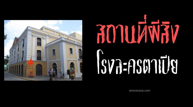 โรงละครตาเปีย (Teatro Tapia) กับตำนานวิญญาณสองตน ประเทศเปอร์โตริโก