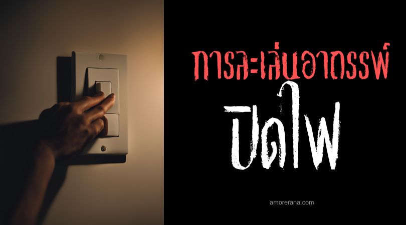 ปิดไฟ (Lights Out) การละเล่นอาถรรพ์ ประเทศสหรัฐอเมริกา