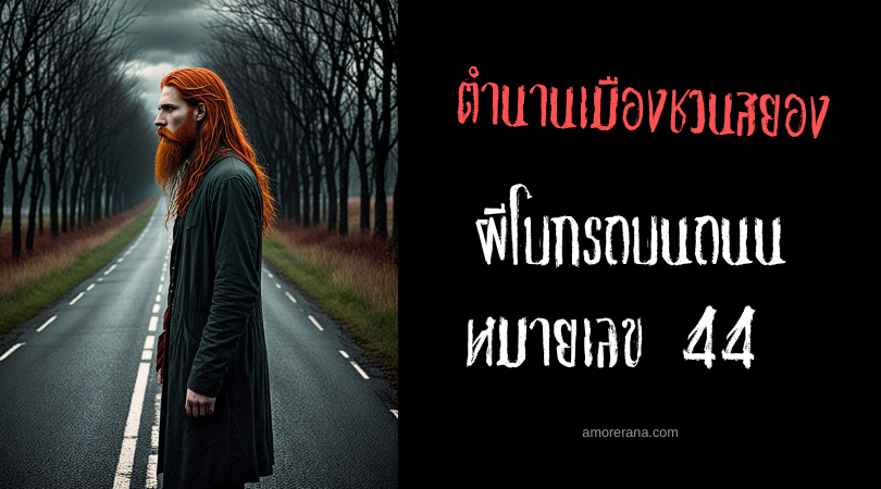ผีโบกรถบนถนนหมายเลข 44 (Phantom Hitchhiker of Route 44) ตำนานเมืองชวนสยอง ประเทศสหรัฐอเมริกา