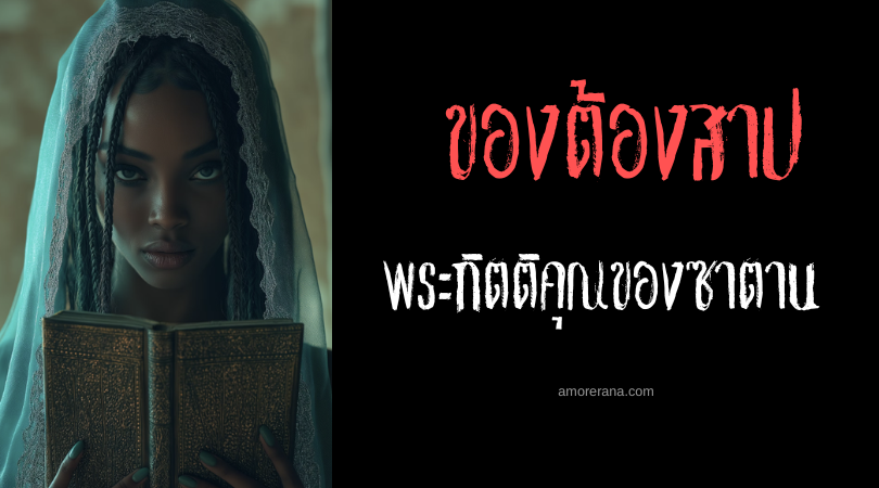พระกิตติคุณของซาตาน (The Gospel of Satan) ตำราเวทมนตร์ชั้นสูงของเหล่าแม่มด