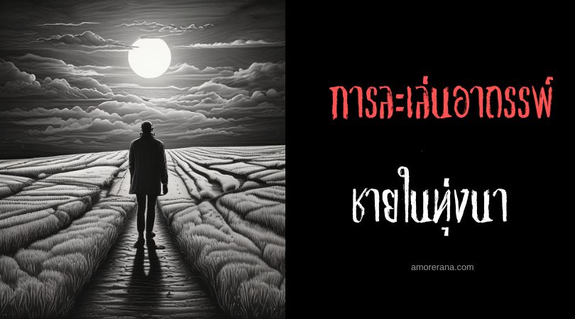 พิธีกรรมชายในทุ่งนา (The Man In The Fields Ritual) การละเล่นอาถรรพ์ ประเทศอังกฤษ