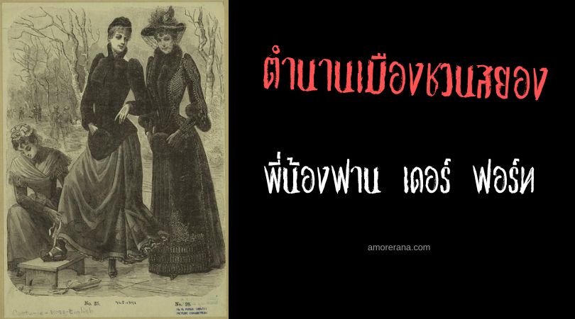 พี่น้องฟาน เดอร์ ฟอร์ท (Van der Voort sisters) ตำนานเมืองชวนสยอง ประเทศสหรัฐอเมริกา
