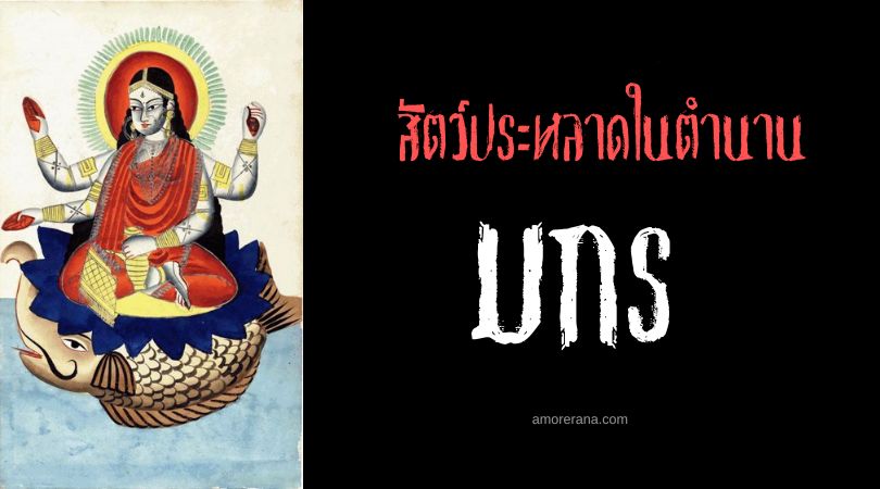 มกร (Makara) มังกรทะเลร่างผสม ประเทศอินเดีย